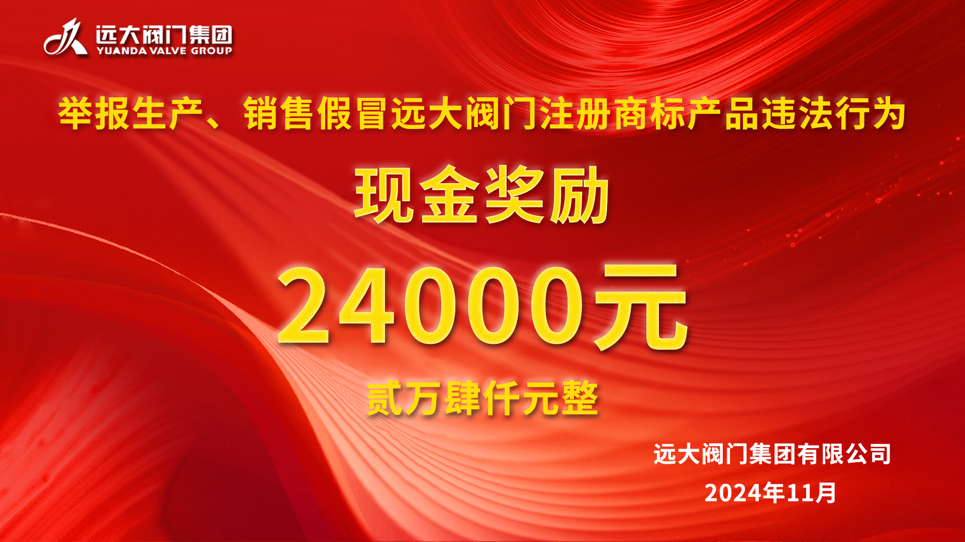 維護品牌形象，遠大“利劍”出鞘