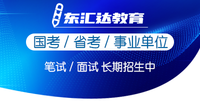 東匯達(dá)教育