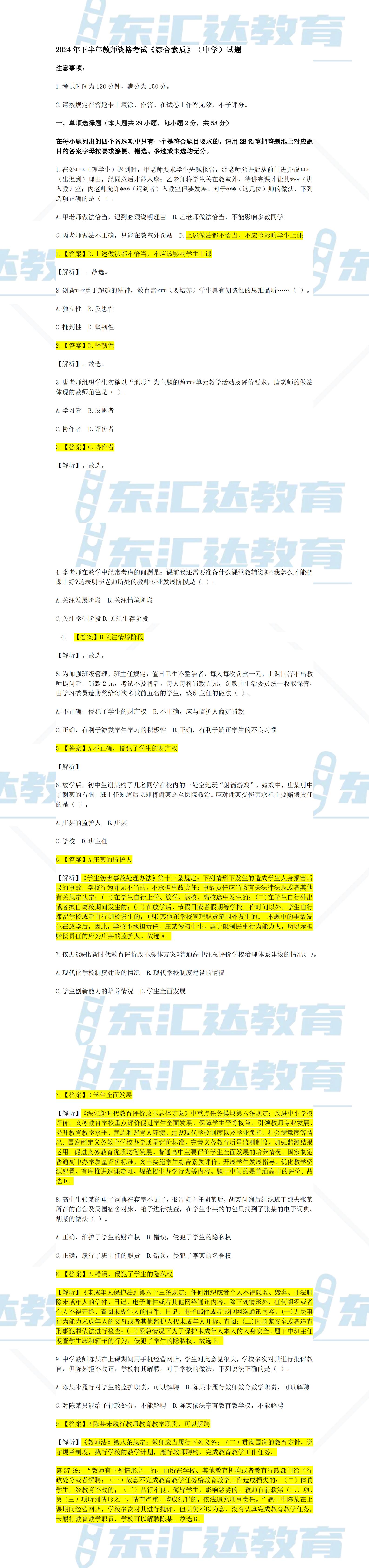 2024年下半年教師資格考試《綜合素質(zhì)》（中學(xué)）試題及答案_00(1).jpg