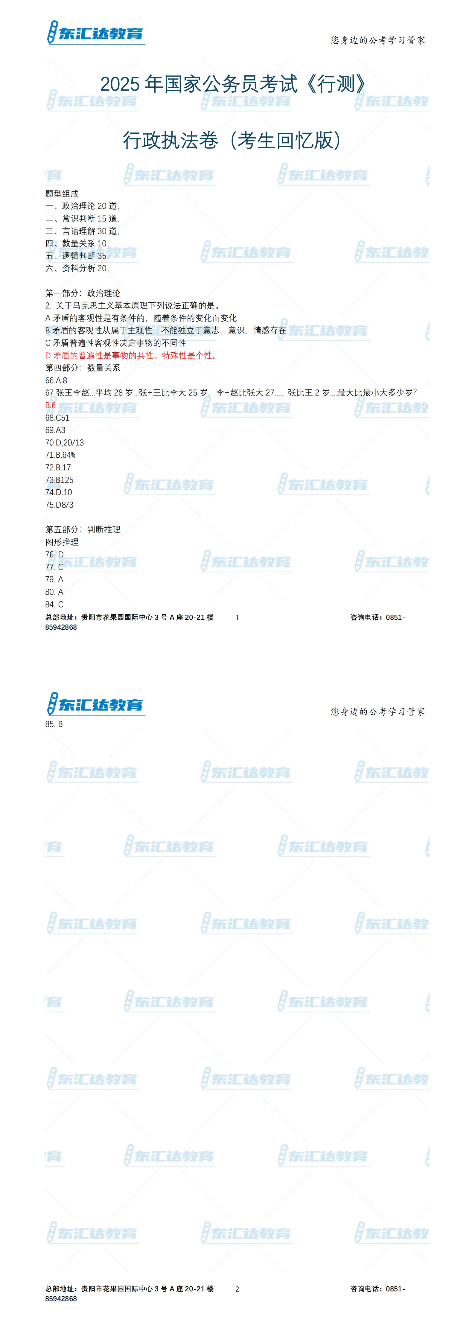 2025年國(guó)家公務(wù)員考試《行測(cè)》（行政執(zhí)法卷考生回憶版）_00.jpg